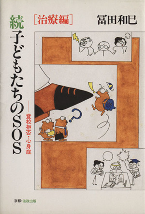 子どもたちのSOS 続(治療編) 登校拒否・心身症