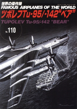 ツポレフTu-95/-142“ベア