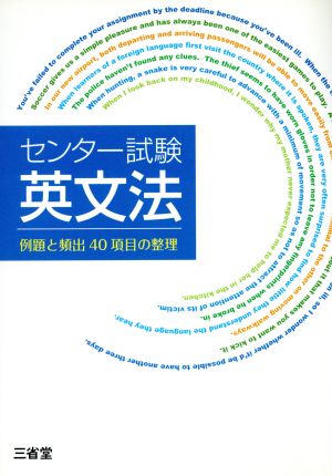 センター試験 英文法 例題と頻出40項目の整理