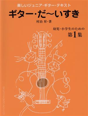 楽しいジュニア・ギター・テキスト ギター・だ～いすき 幼児・