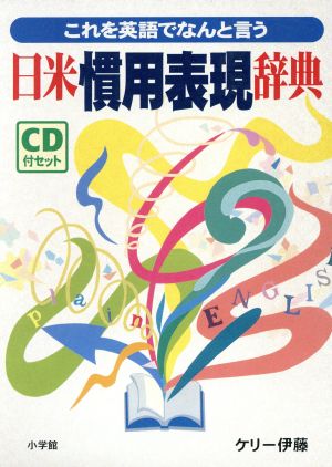 日米慣用表現辞典 CD付セット これを英