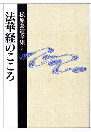 松原泰道全集(5) 法華経のこころ