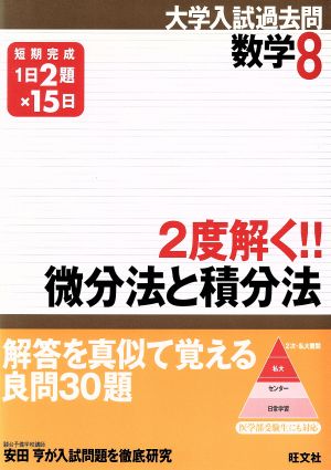 2度解く!!微分法と積分法 大学入試過去問シリーズ 数学8