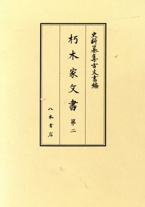 朽木家文書 2