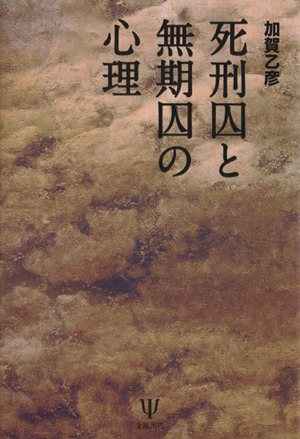 死刑囚と無期囚の心理 新装版