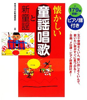 懐かしい童謡唱歌と新童謡 ピアノ譜付き