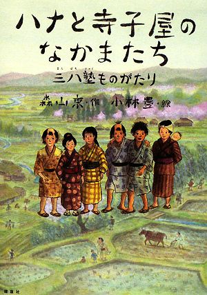 ハナと寺子屋のなかまたち三八塾ものがたり