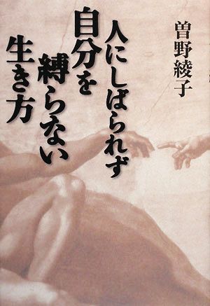 人にしばられず自分を縛らない生き方