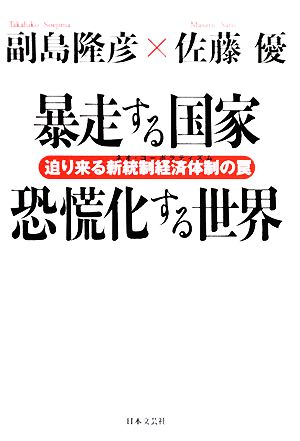 暴走する国家 恐慌化する世界 迫り来る新統制経済体制の罠