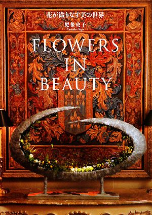 FLOWERS IN BEAUTY 花が織りなす美の世界