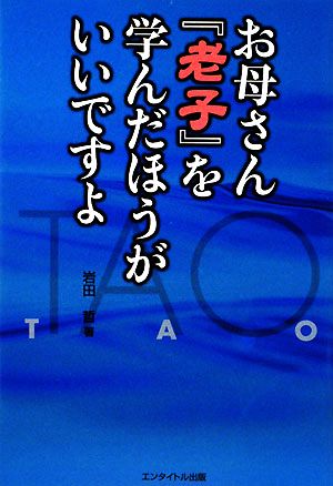 お母さん『老子』を学んだほうがいいですよ