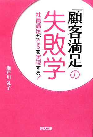 「顧客満足」の失敗学 社員満足がCSを実現する！