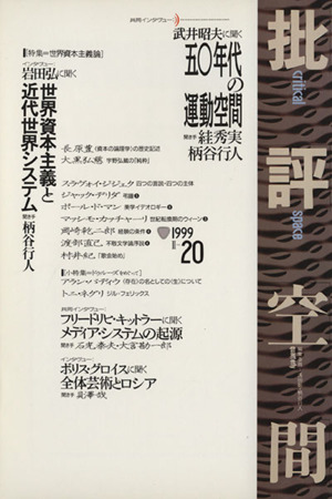 批評空間 第2期(第20号) 共同インタヴュー 五〇年代の運動空間