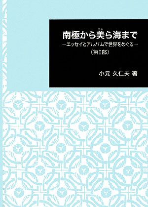 南極から美ら海まで(第1部) エッセイとアルバムで世界をめぐる 日本大学文理学部叢書