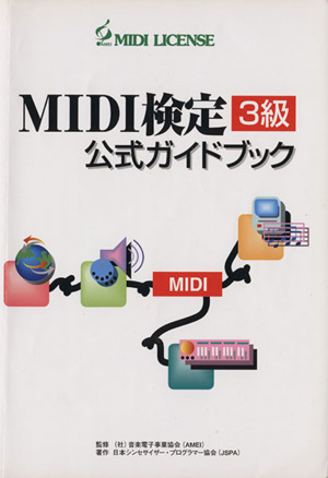 MIDI検定3級 公式ガイドブック 改3