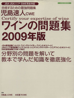 児島速人CWE ワインの問題集(2009年版)