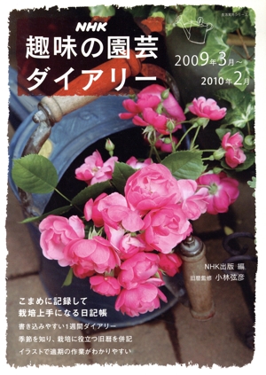 趣味の園芸ダイアリー(2009年3月～2010年2月) こまめに記録して栽培上手になる日記帳 生活実用シリーズ NHK趣味の園芸