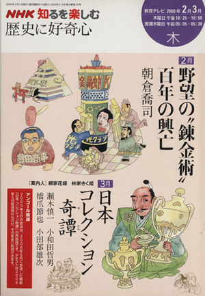 歴史に好奇心(2009年2・3月) NHK知るを楽しむ