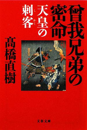 曾我兄弟の密命 天皇の刺客 文春文庫