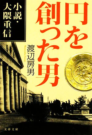 円を創った男 小説・大隈重信 文春文庫