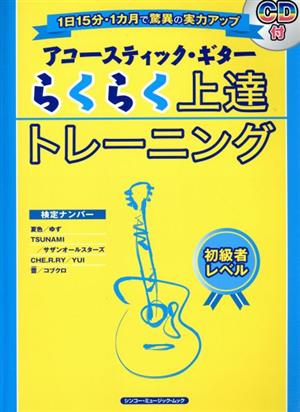 アコースティック・ギターらくらく上達トレーニング C