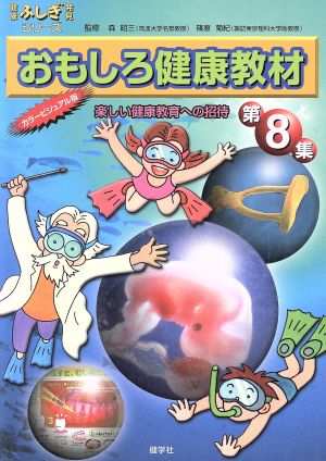 おもしろ健康教材 第8集