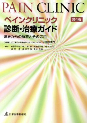 ペインクリニック 診断・治療ガイド 4版