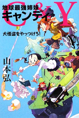 C&Y地球最強姉妹キャンディ 大怪盗をやっつけろ！ カドカワ銀のさじシリーズ