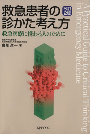 救急患者の診かた考え方