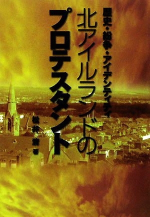 北アイルランドのプロテスタント 歴史・紛争・アイデンティティ