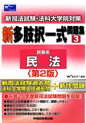 新司法試験・法科大学院対策 新多肢択一式問題集(3) 民法