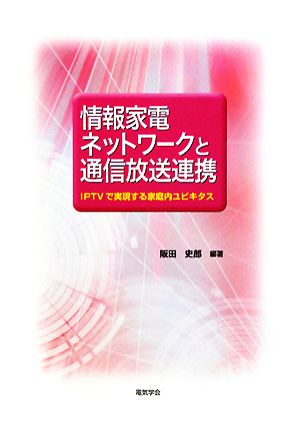 情報家電ネットワークと通信放送連携 IPTVで実現する家庭内ユビキタス