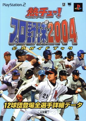 熱チュー！プロ野球2004 公式ガイドブック