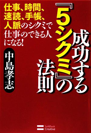 成功する『5シクミ』の法則仕事、時間、速読、手帳、人脈のシクミで仕事のできる人になる！