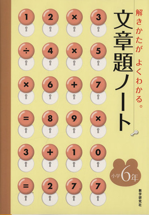 文章題ノート 小学6年 解きかたがよくわ