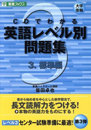 大学受験 CDでわかる英語レベル別問題集(3) 標準編