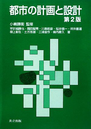 都市の計画と設計