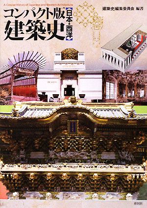 コンパクト版 建築史 日本・西洋