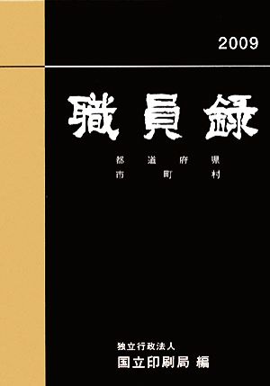 職員録(平成21年版 下巻)