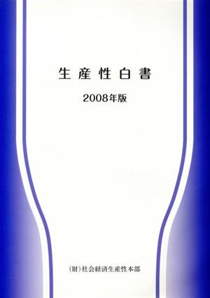 生産性白書(2008年版)