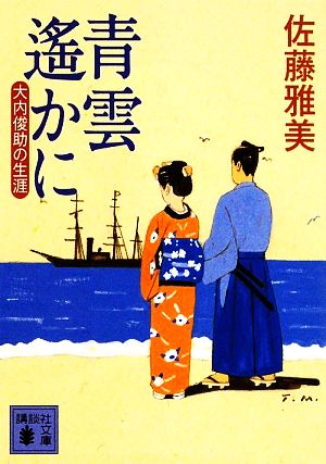 青雲遙かに 大内俊助の生涯 講談社文庫