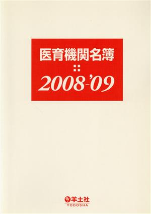 '08-09 医育機関名簿