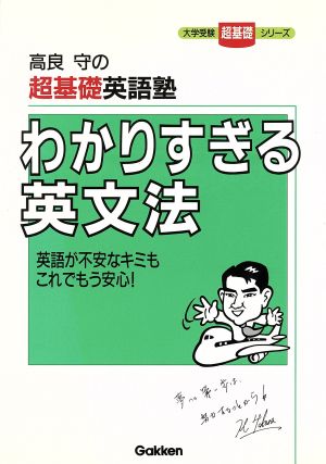 高良守の超基礎英語塾 わかりすぎる英文法