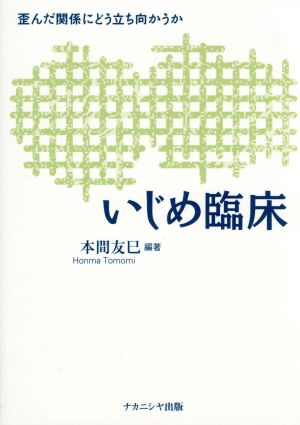 いじめ臨床 歪んだ関係にどう立ち向かうか