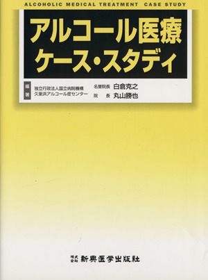 アルコール医療 ケース・スタディ