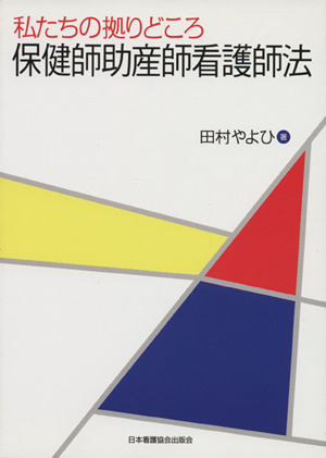 私たちの拠りどころ 保健師助産師看護師法