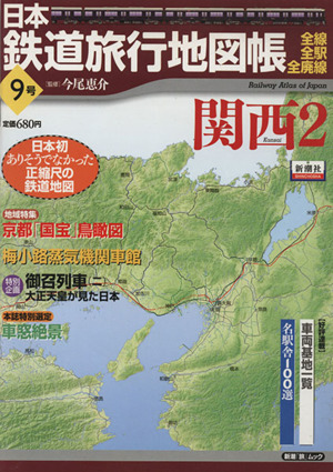 日本鉄道旅行地図帳9号 関西2