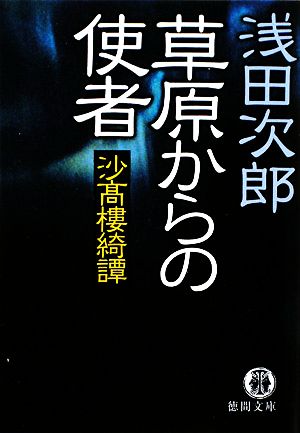 草原からの使者 沙高樓綺譚 徳間文庫