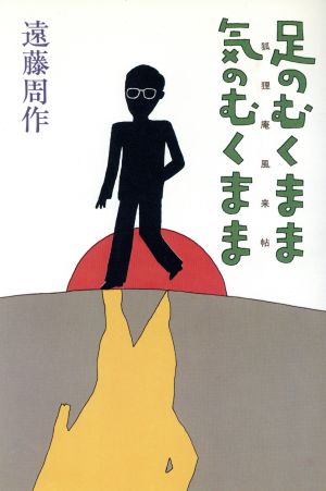 足のむくまま 気のむくまま 狐里庵風来帳誓