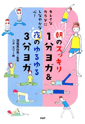 朝のスッキリ1分ヨガ&夜のゆるゆる3分ヨガキレイなカラダにしなやかな心！